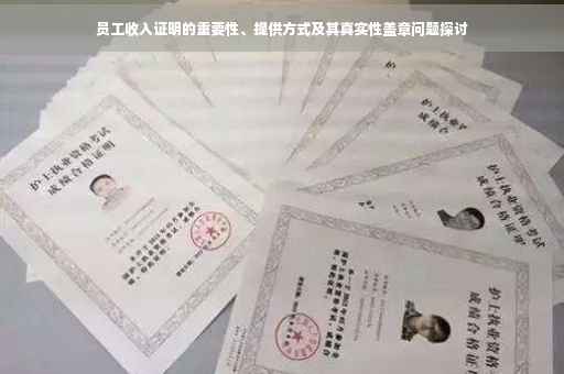 员工收入证明的重要性、提供方式及其真实性盖章问题探讨