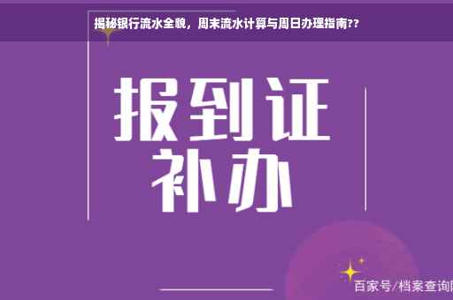 揭秘银行流水全貌，周末流水计算与周日办理指南??