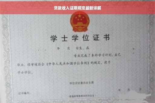 贷款收入证明规定最新详解
