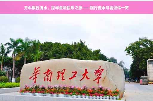 开心银行流水，探寻金融快乐之源——银行流水所需证件一览
