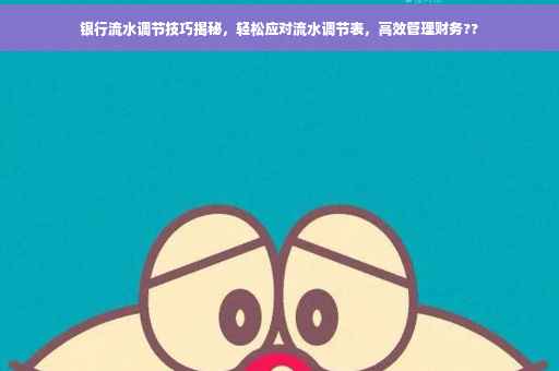 银行流水调节技巧揭秘，轻松应对流水调节表，高效管理财务??