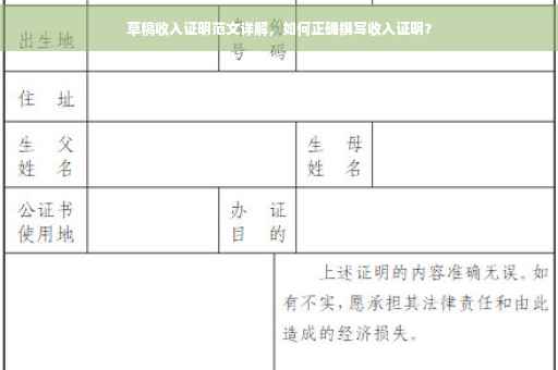 草稿收入证明范文详解，如何正确撰写收入证明？