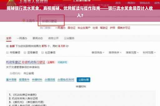 揭秘银行流水奖金，真相揭秘、优势解读与操作指南——银行流水奖金是否计入收入？