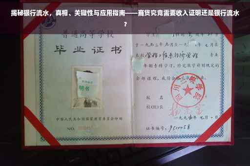 揭秘银行流水，真相、关键性与应用指南——商贷究竟需要收入证明还是银行流水？