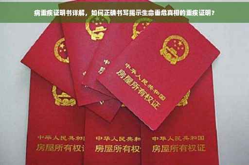 病重疾证明书详解，如何正确书写揭示生命垂危真相的重疾证明？