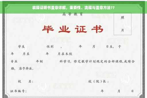 装箱证明书盖章详解，重要性、流程与盖章方法??