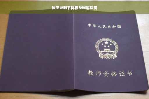 复学证明书样板及图解指南