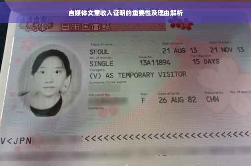 自媒体文章收入证明的重要性及理由解析