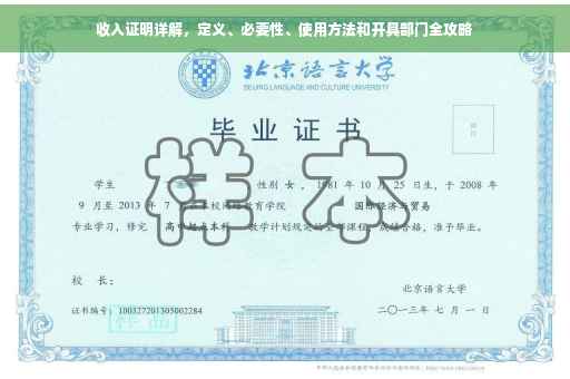 收入证明详解，定义、必要性、使用方法和开具部门全攻略