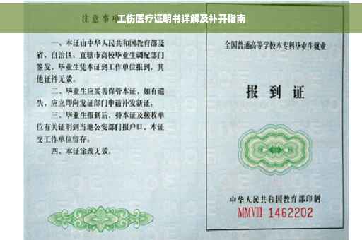 工伤医疗证明书详解及补开指南