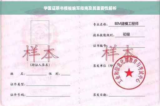 学医证明书模板编写指南及其重要性解析