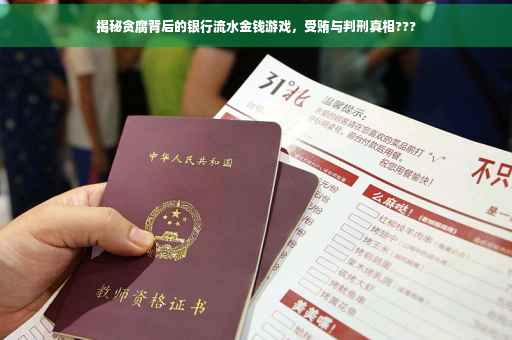 揭秘贪腐背后的银行流水金钱游戏，受贿与判刑真相???