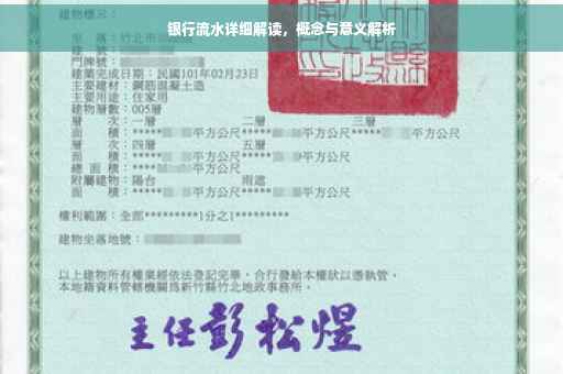 银行流水详细解读，概念与意义解析