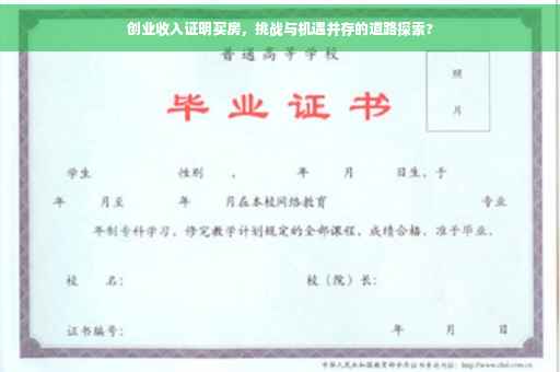 创业收入证明买房，挑战与机遇并存的道路探索?