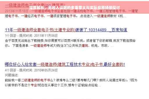 深度解析，无收入证明的多重意义与实际应用场景探讨