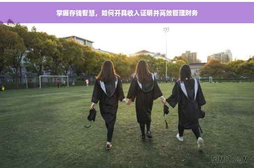 掌握存钱智慧，如何开具收入证明并高效管理财务