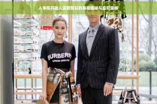 人事拒开收入证明背后的真相揭秘与应对策略