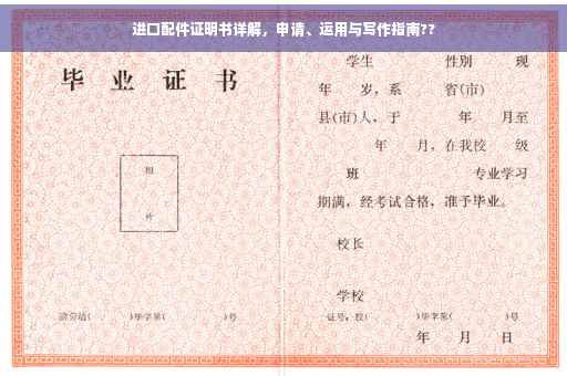 进口配件证明书详解，申请、运用与写作指南??