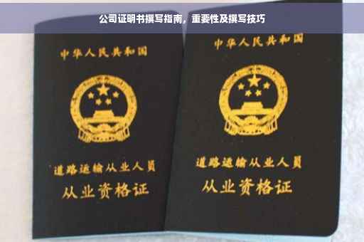 公司证明书撰写指南，重要性及撰写技巧