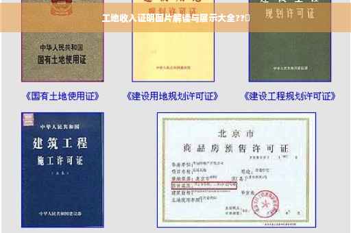 工地收入证明图片解读与展示大全??️