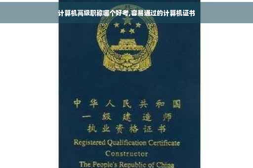 计算机高级职称哪个好考,容易通过的计算机证书