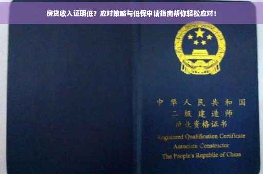 房贷收入证明低？应对策略与低保申请指南帮你轻松应对！