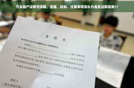 汽车销户证明书详解，流程、材料、注意事项及补办丢失证明指南??