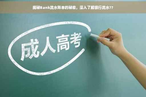 揭秘Bank流水账单的秘密，深入了解银行流水??