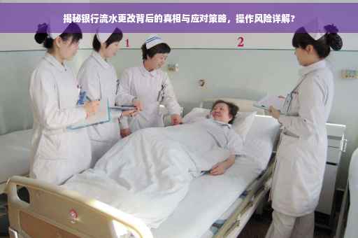 揭秘银行流水更改背后的真相与应对策略，操作风险详解?