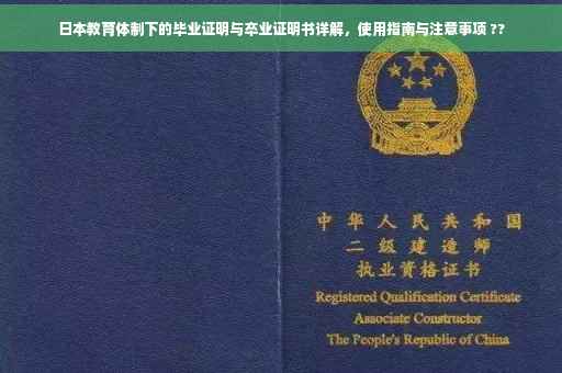 日本教育体制下的毕业证明与卒业证明书详解，使用指南与注意事项 ??