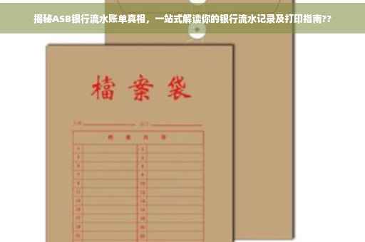 揭秘ASB银行流水账单真相，一站式解读你的银行流水记录及打印指南??