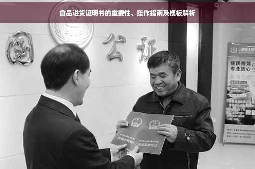 食品进货证明书的重要性、操作指南及模板解析