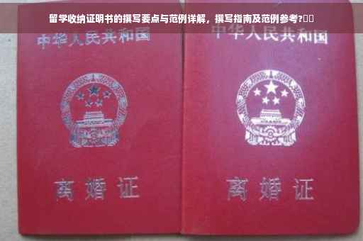 留学收纳证明书的撰写要点与范例详解，撰写指南及范例参考?✈️