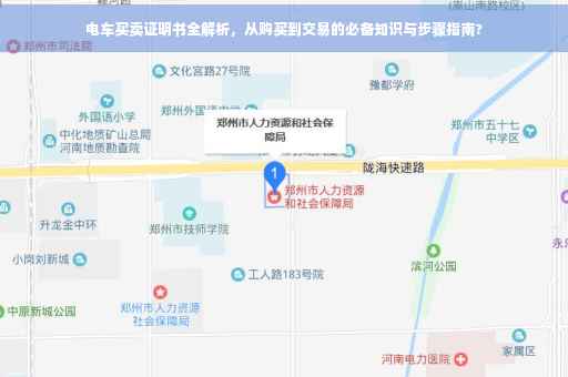 电车买卖证明书全解析，从购买到交易的必备知识与步骤指南?
