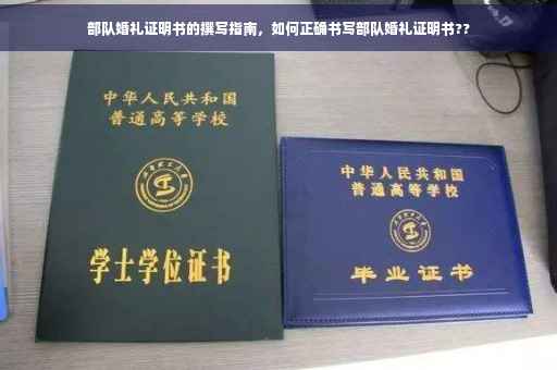 部队婚礼证明书的撰写指南，如何正确书写部队婚礼证明书??