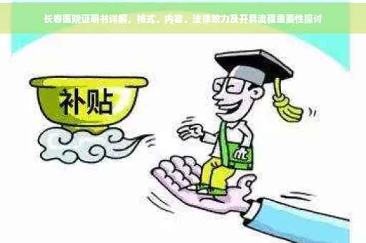 长春医院证明书详解，格式、内容、法律效力及开具流程重要性探讨
