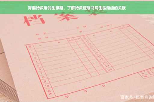 胃癌抢救后的生存期，了解抢救证明书与生命延续的关联