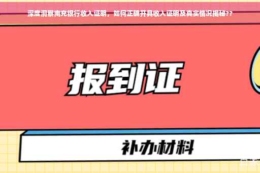 深度洞察南充银行收入证明，如何正确开具收入证明及真实情况揭秘??