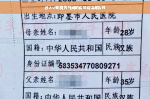 收入证明有效时间的深度解读与探讨