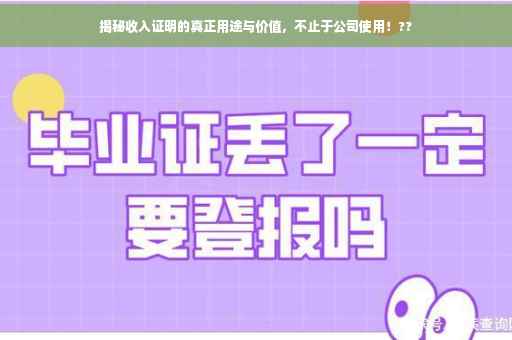 揭秘收入证明的真正用途与价值，不止于公司使用！??