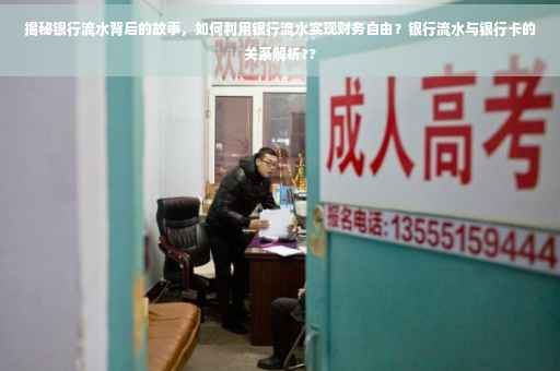 揭秘银行流水背后的故事，如何利用银行流水实现财务自由？银行流水与银行卡的关系解析??