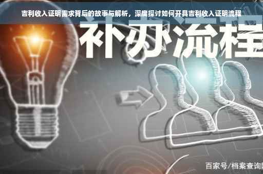 吉利收入证明需求背后的故事与解析，深度探讨如何开具吉利收入证明流程