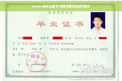 marko是什么牌子,哈佛学医毕业证书图片