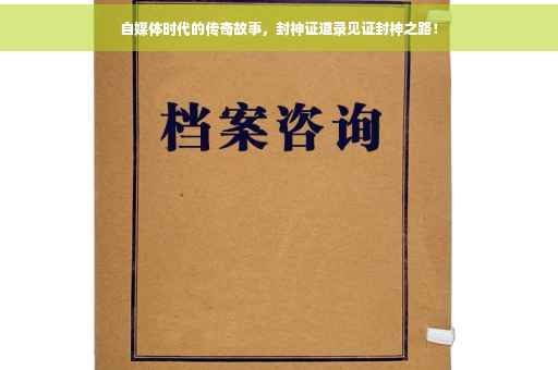 自媒体时代的传奇故事，封神证道录见证封神之路！