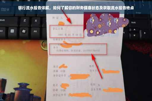银行流水报告详解，如何了解你的财务健康状态及获取流水报告地点