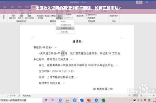 出国收入证明的英语详解与翻译，如何正确表达？