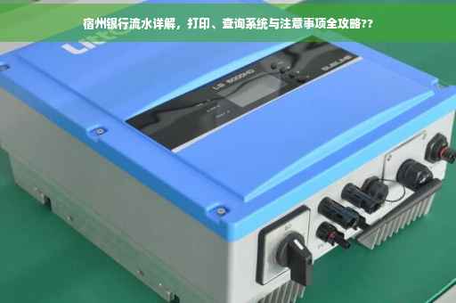 宿州银行流水详解，打印、查询系统与注意事项全攻略??