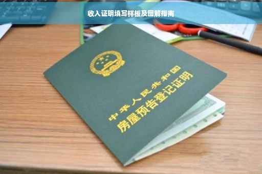 收入证明填写样板及图解指南