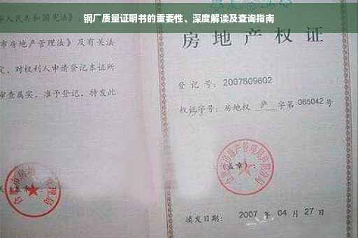 钢厂质量证明书的重要性、深度解读及查询指南
