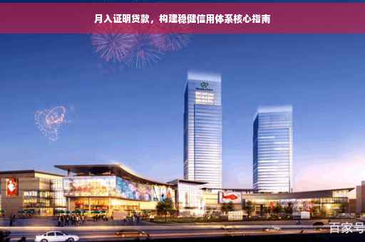 月入证明贷款，构建稳健信用体系核心指南